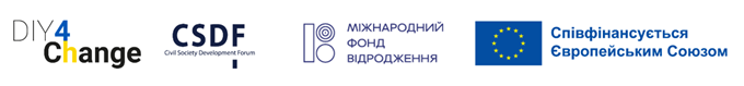 Логотипи партнерів: DIY4Change, ФРГС / CSDF, Міжнародний фонд «Відродження», Європейський Союз